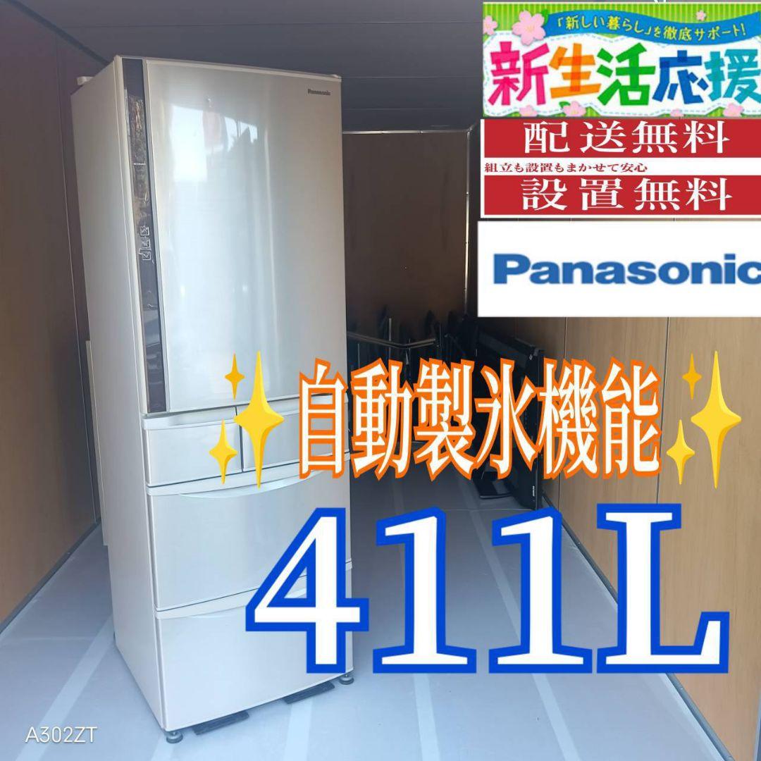 C17F1 翌日到着可能　Panasonic　自動製氷機能付大型冷蔵庫411L