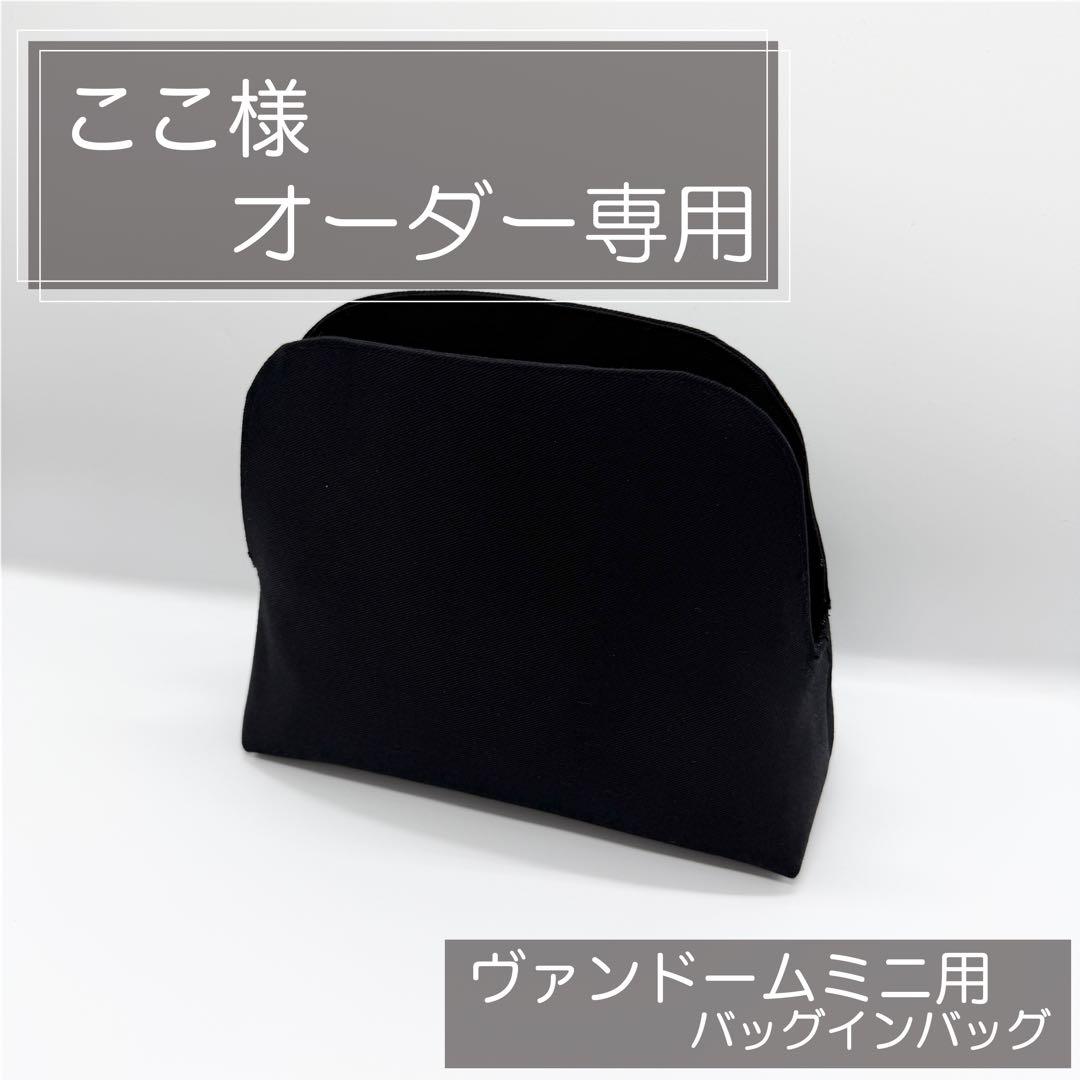 ここ/ヴァンドームミニ用インナーバッグ/バッグインバッグ