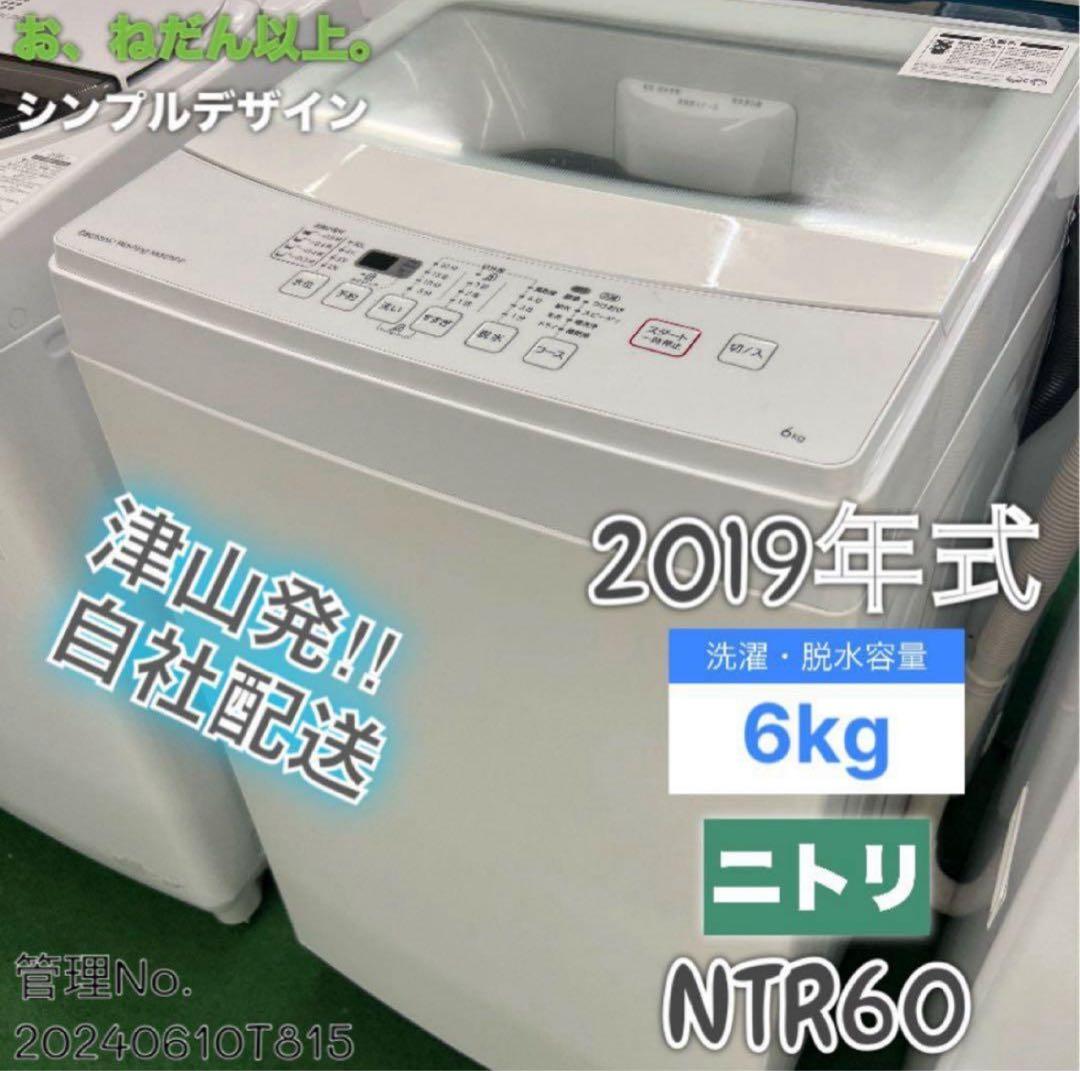 2019年式 6kg ニトリ 洗濯機 NTR60