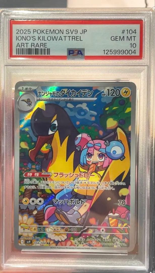 ナンジャモのタイカイデン　PSA10