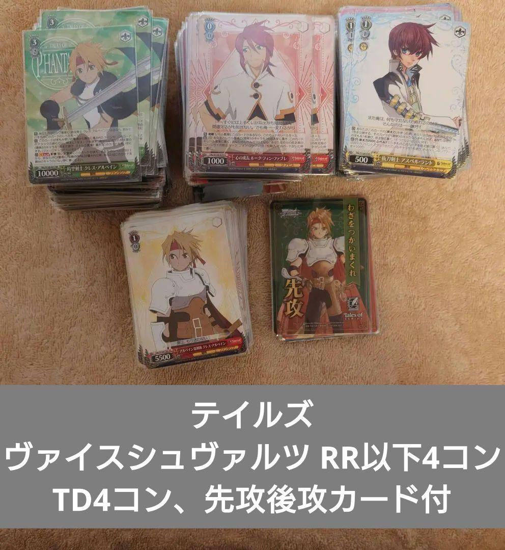 テイルズ ヴァイスシュヴァルツ RR以下4コン セット TD4 先攻後攻カード付