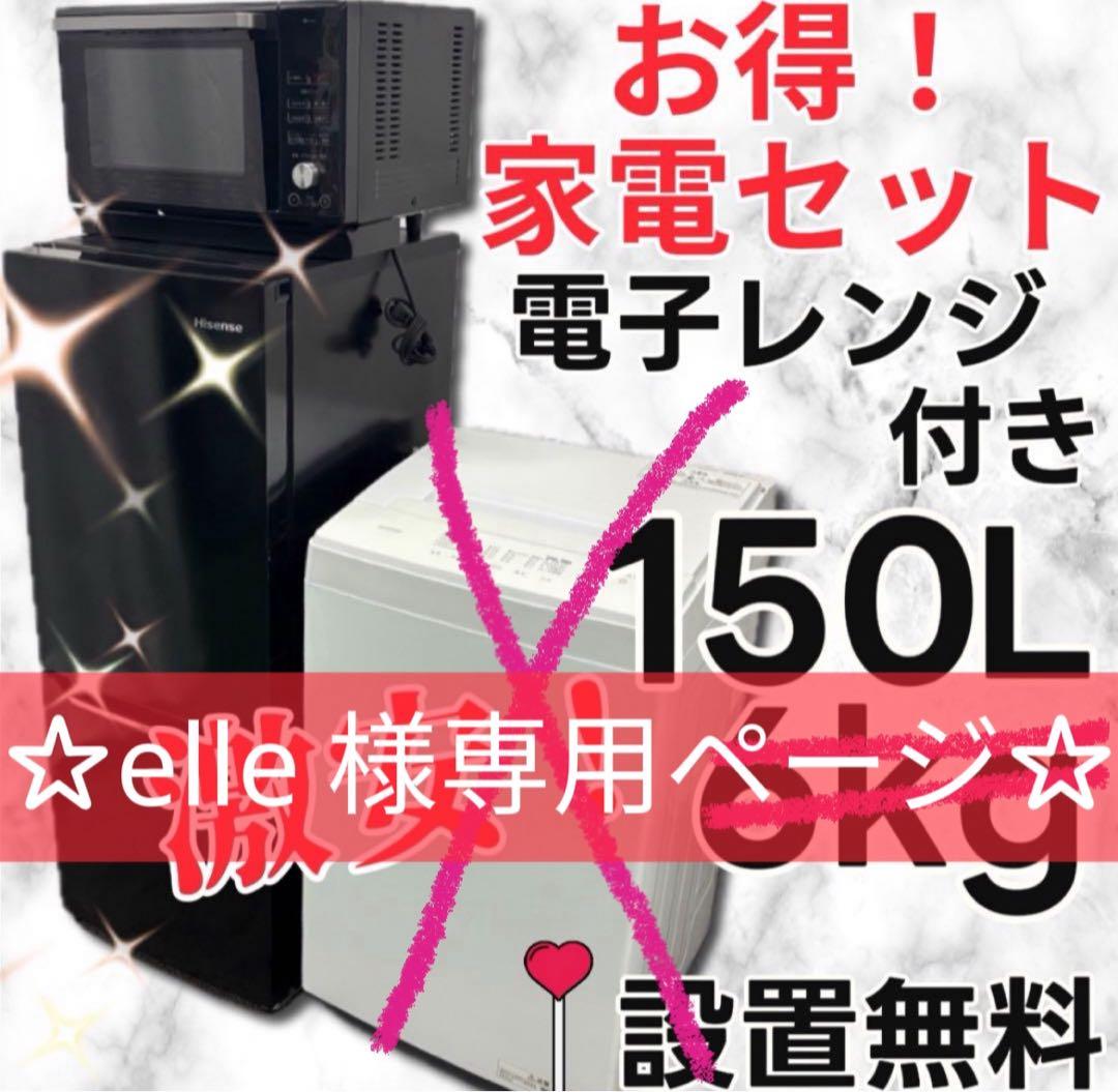 elle★895★853 冷蔵庫　洗濯機　電子レンジ3点セット　設置無料