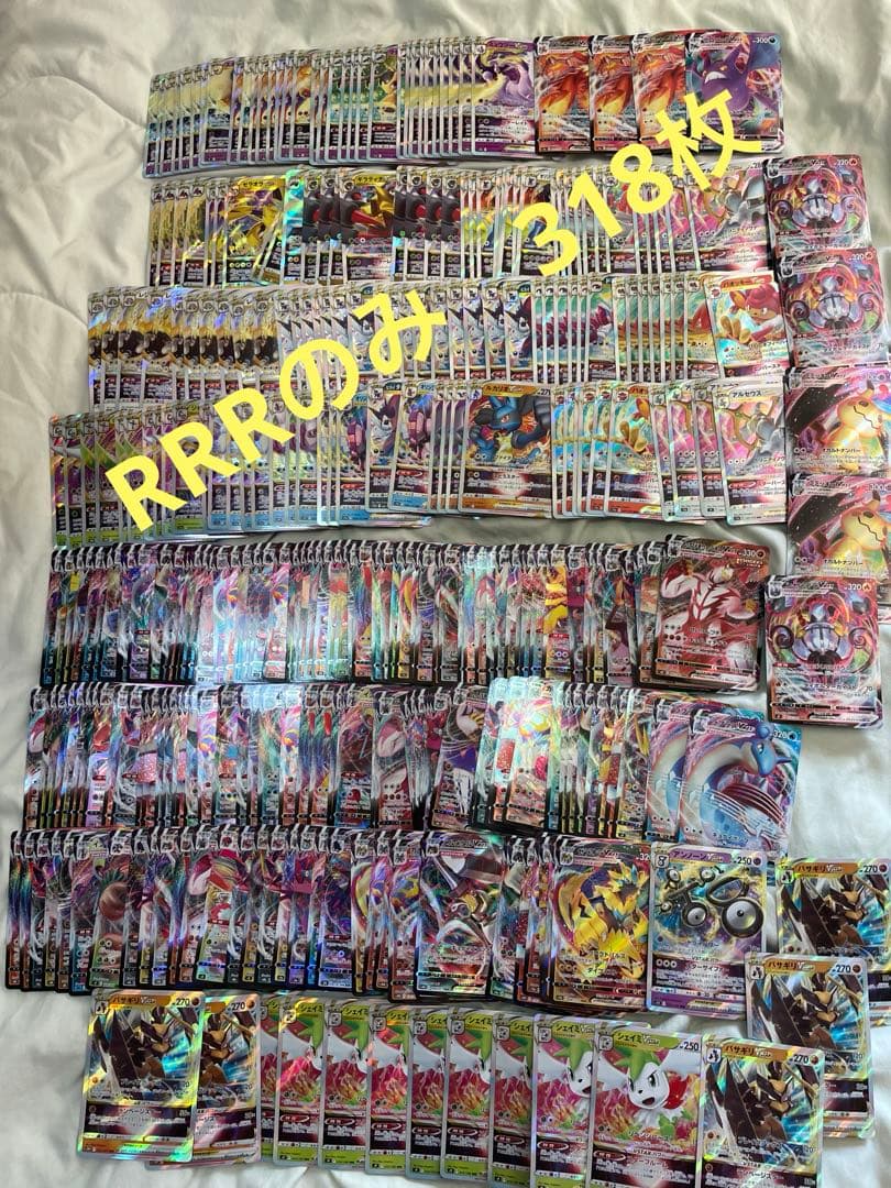 ポケモンカード　RRR Only まとめ売り　318枚