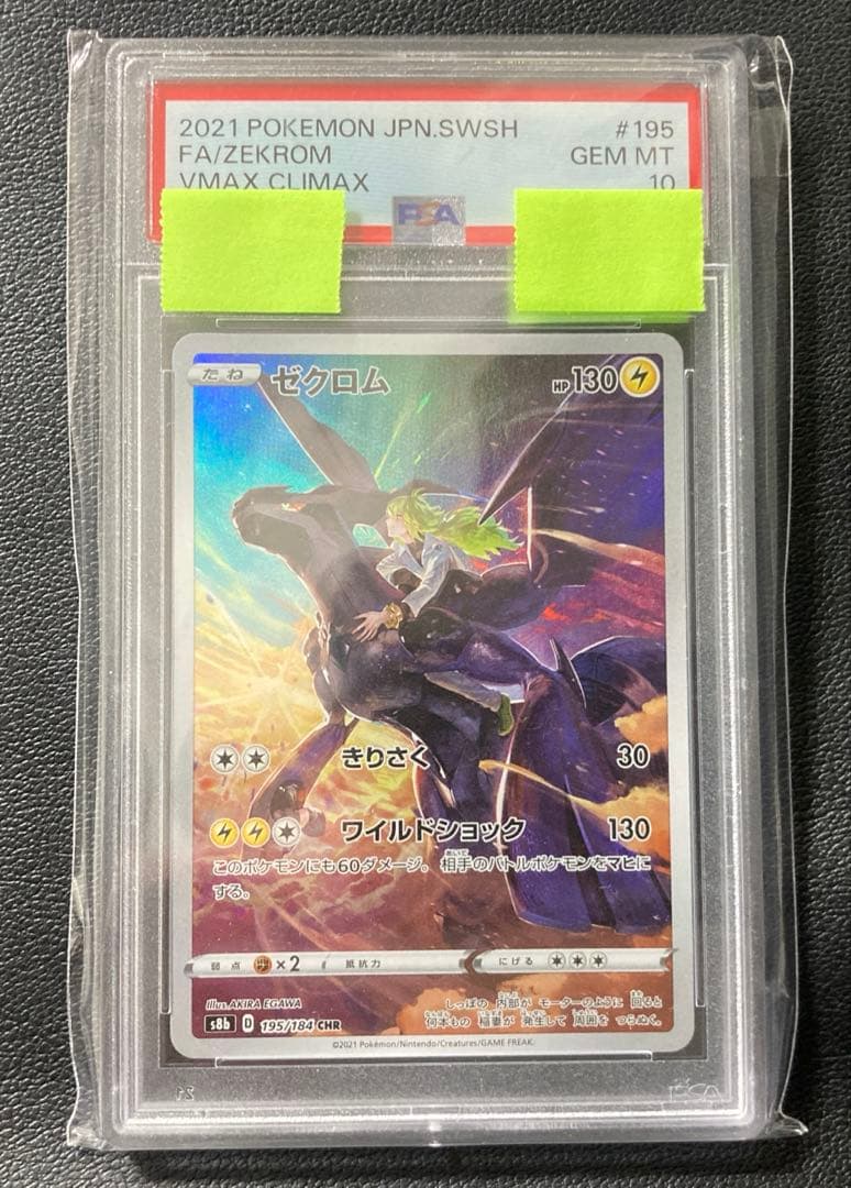 【PSA10】ゼクロム (N) CHR（s8b 195/184）