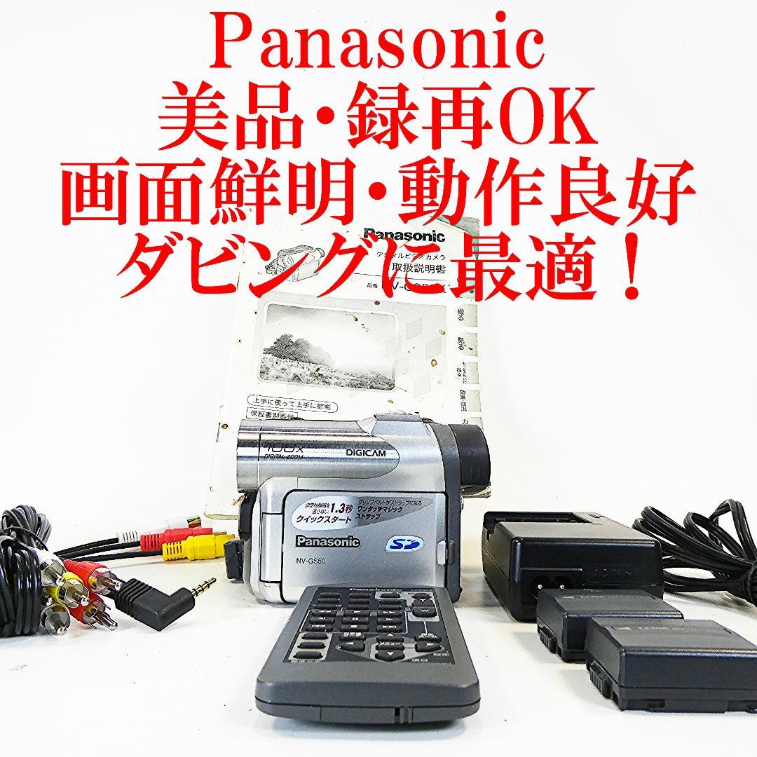 動作良好 パナソニック NV-GS50　MiniDV ビデオ ダビングに最適 !