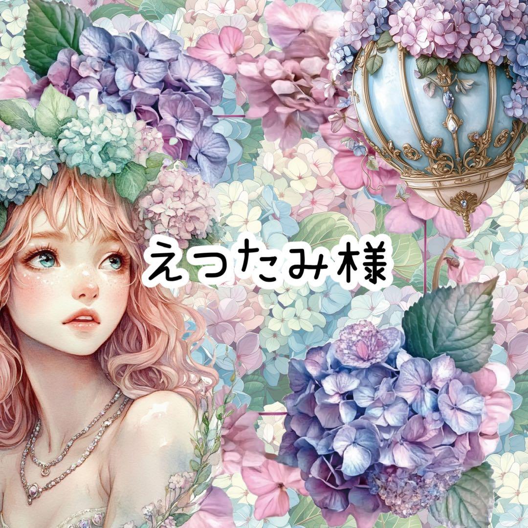 えつたみ様♡ありがとうございます♡