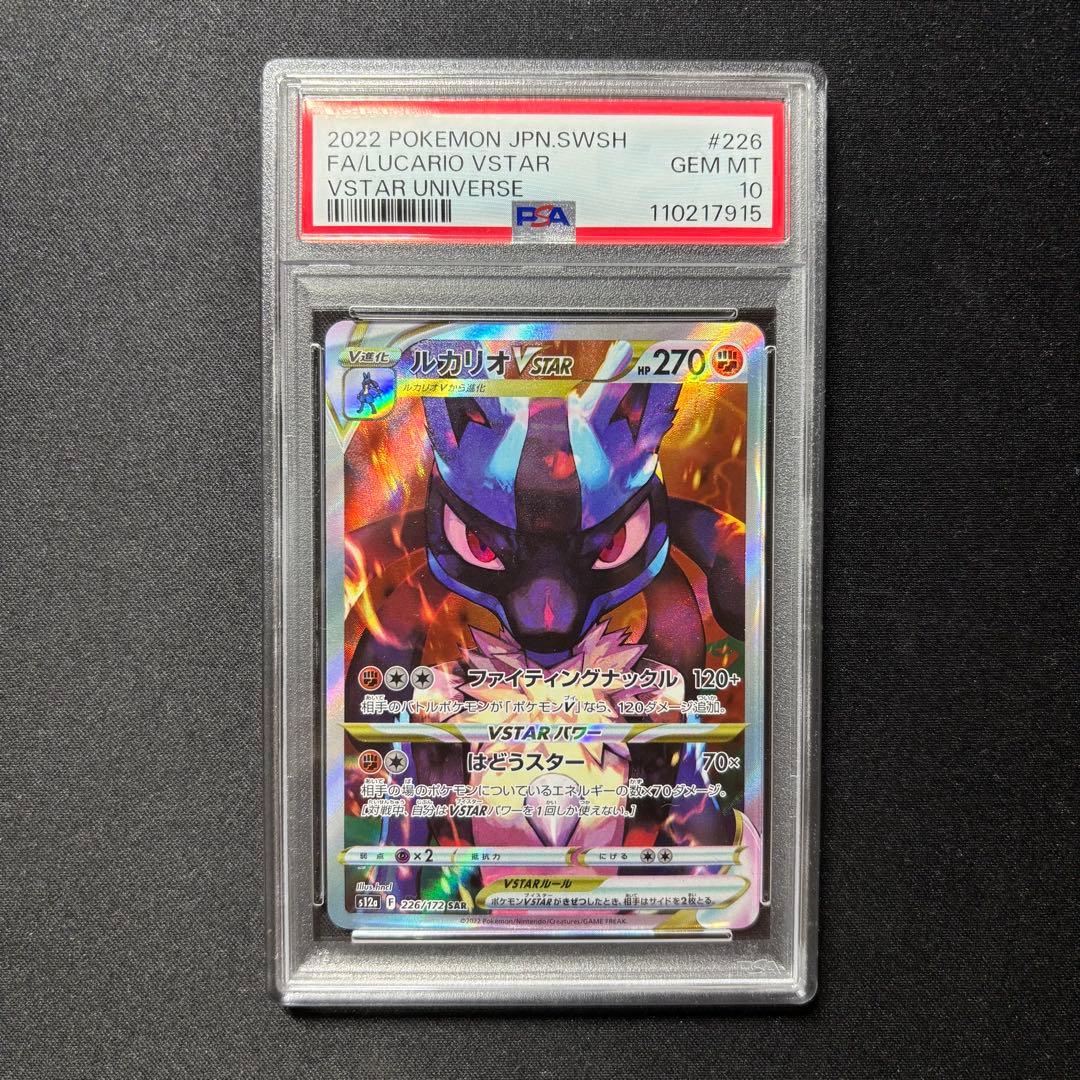 ☆早い者勝ち☆ ポケモンカード ルカリオVSTAR SAR PSA10