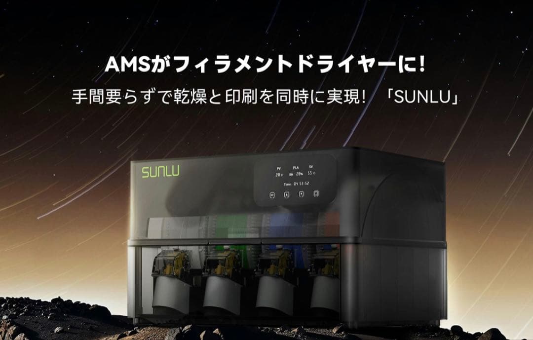 SUNLU AMS Heater フィラメントドライヤー