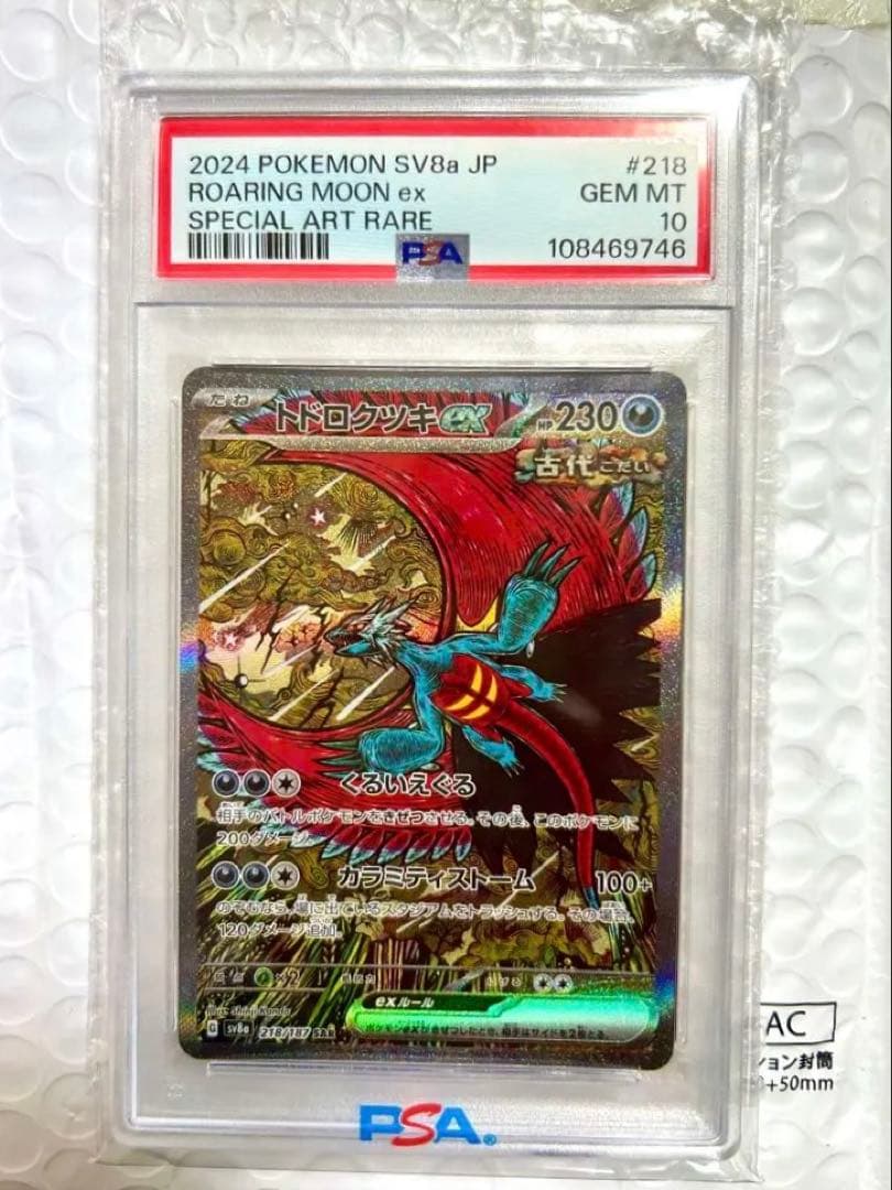 ゆ*な様 PSA10 トドロクツキex SAR 218/187 テラスタルフェス