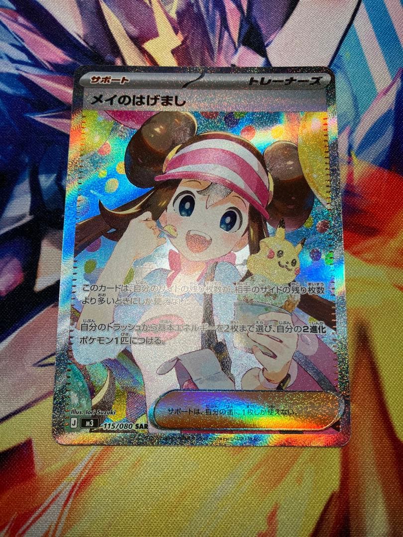 メイのはげまし SAR M3 ムニキスゼロ 115/080 ポケモンカード