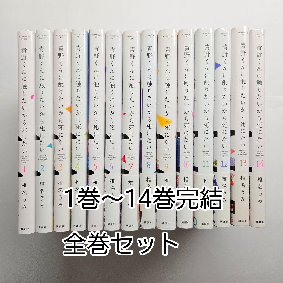 青野くんに触りたいから死にたい　1巻〜14巻 完結　全巻セット