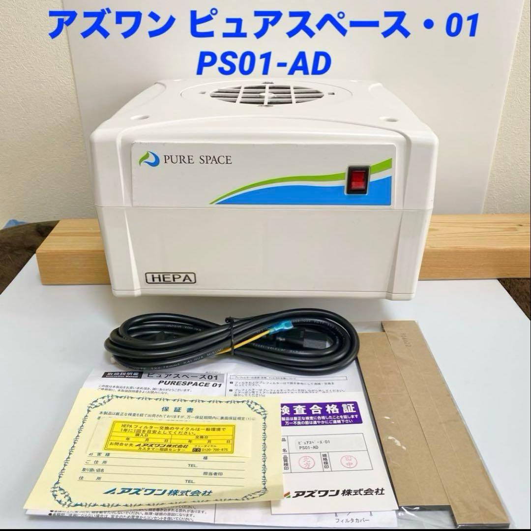アズワン ピュアスペース01 PS01-AD 3-1423-01 空気清浄機