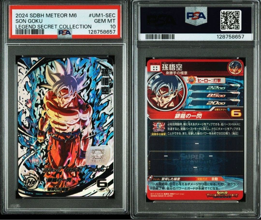 ドラゴンボールヒーローズ　孫悟空　UM1-SEC LC PSA10