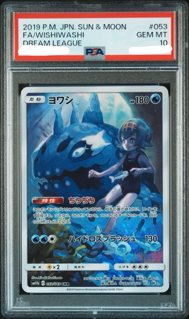 PSA10 ヨワシ CHR SM11b ドリームリーグ 053/049