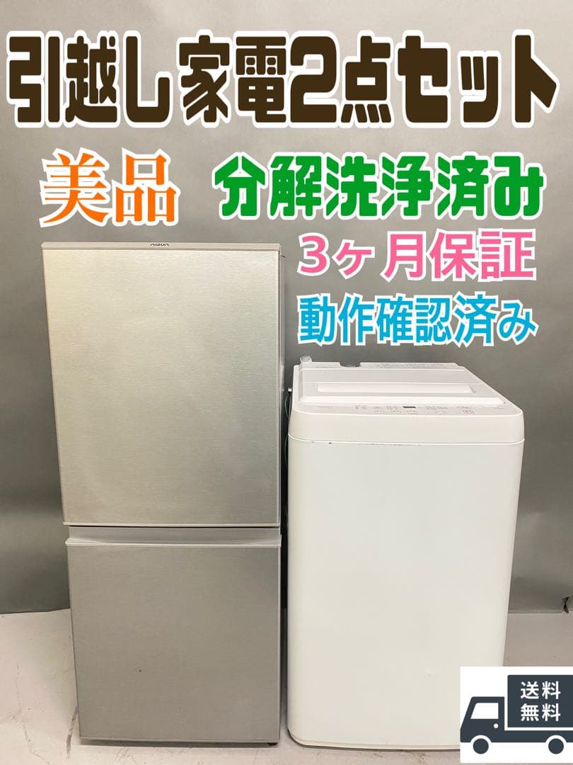人気家電2点セット 冷蔵庫　洗濯機　美品　売り　保証込み　高年式　一人暮らし向け