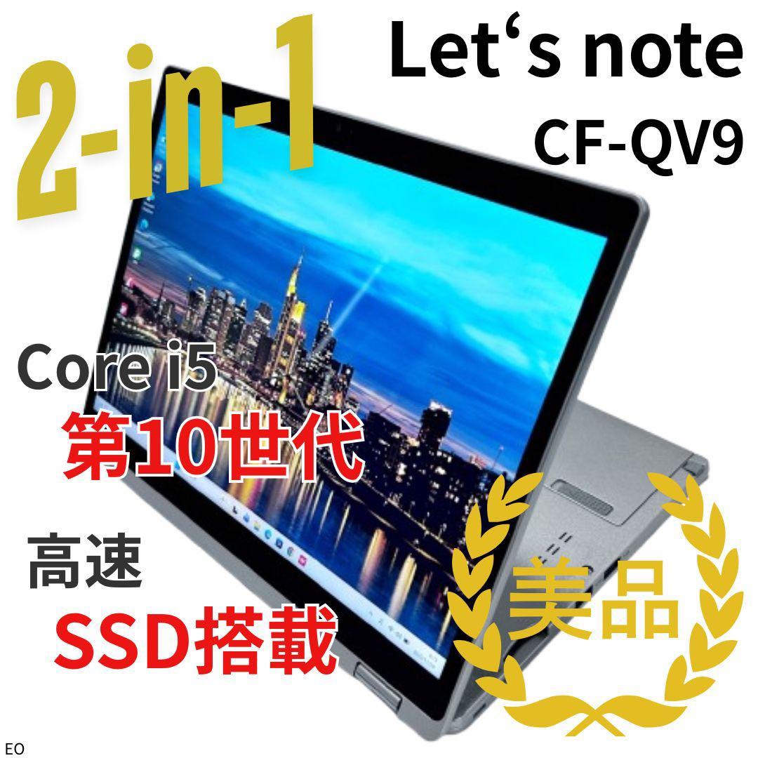 【美品・2in1】Let's note CF-QV9｜第10世代 Core i5