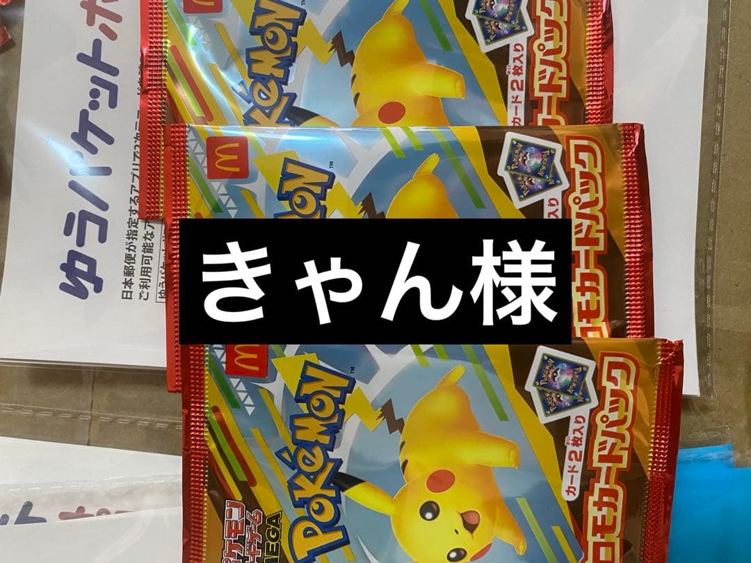 マクドナルド ポケモンカードパック 3パックセット