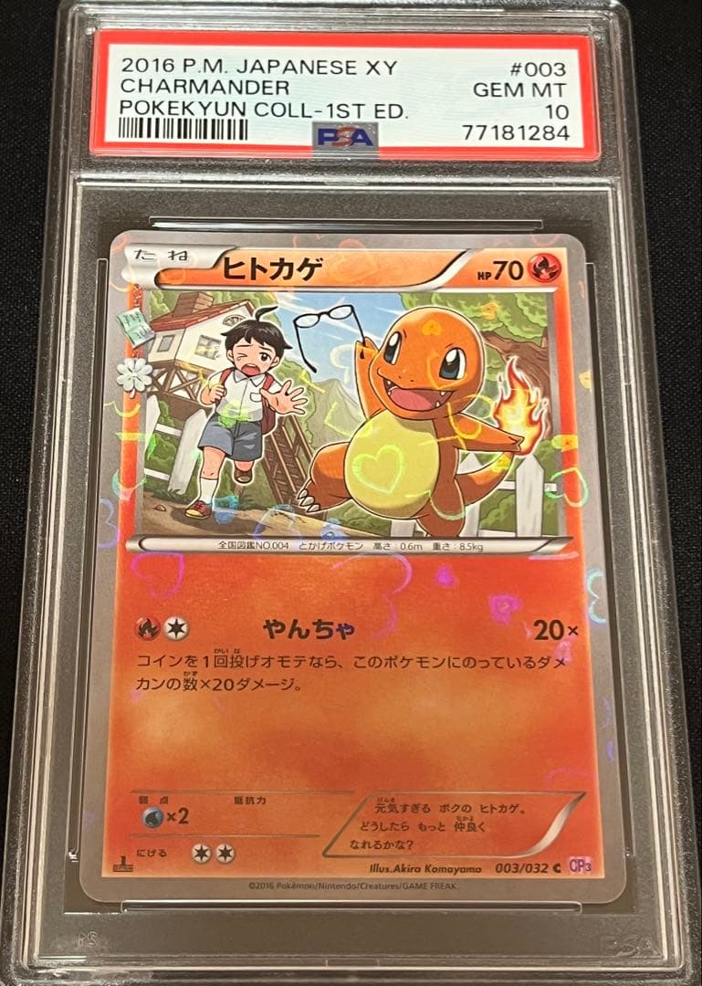 ポケモンカード　ポケキュン ヒトカゲ cp3 1ED PSA10