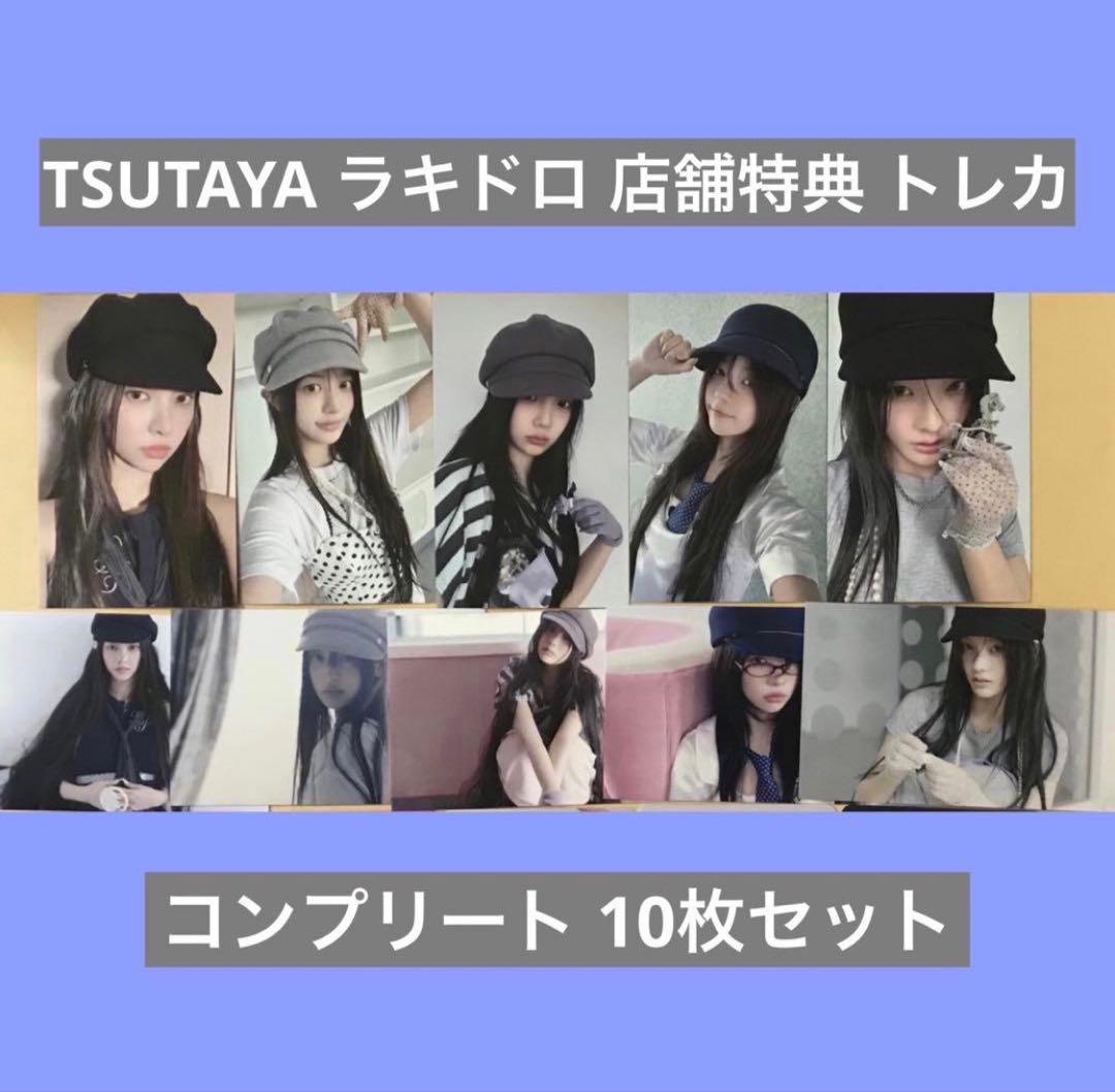 ILLIT bomb TSUTAYA ラキドロ 店舗特典 トレカ 10枚 セット