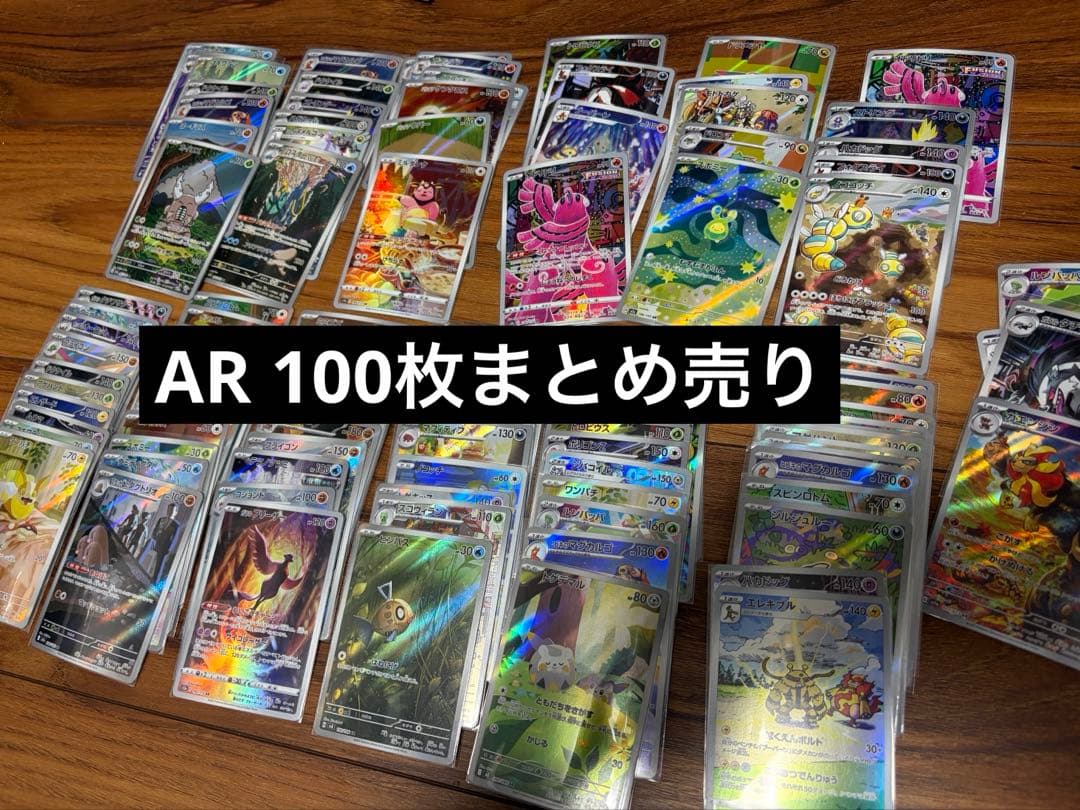 ポケモンカード　AR 100枚　まとめ売り