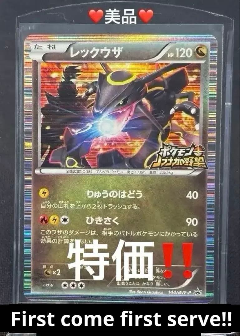 『極美品』レックウザ【144/BW-P】（ポケモン+ノブナガの野望）初回限定特典