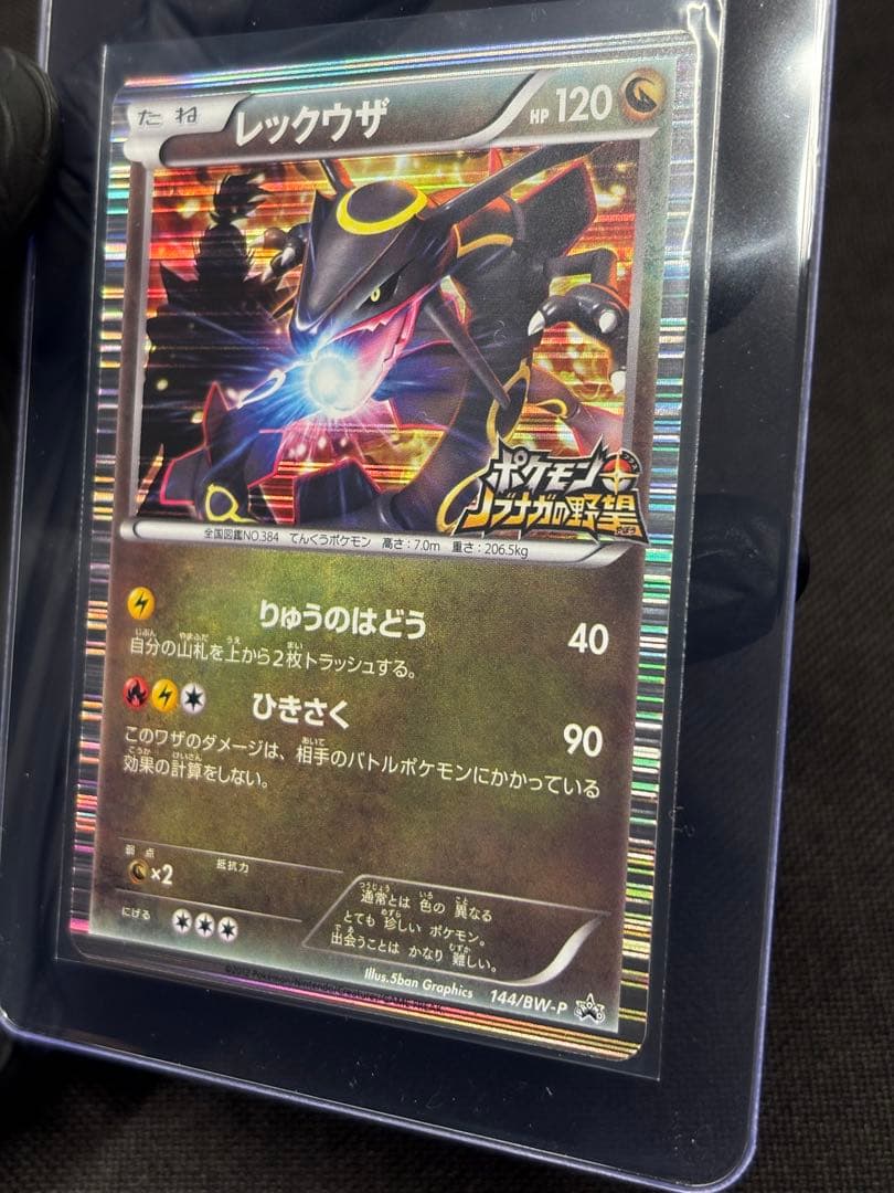 『極美品』レックウザ【144/BW-P】（ポケモン+ノブナガの野望）初回限定特典
