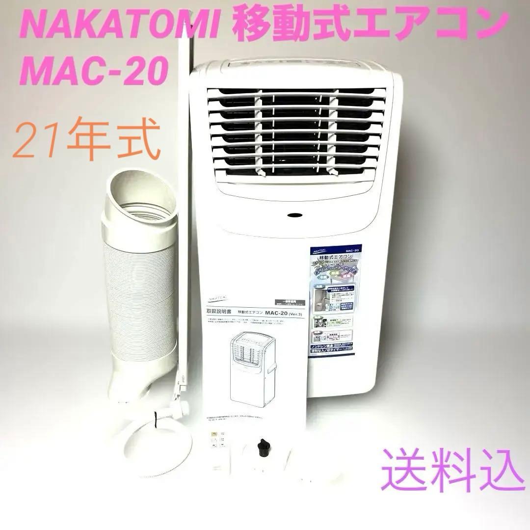 NAKATOMI 移動式エアコン MAC-20 2021年式