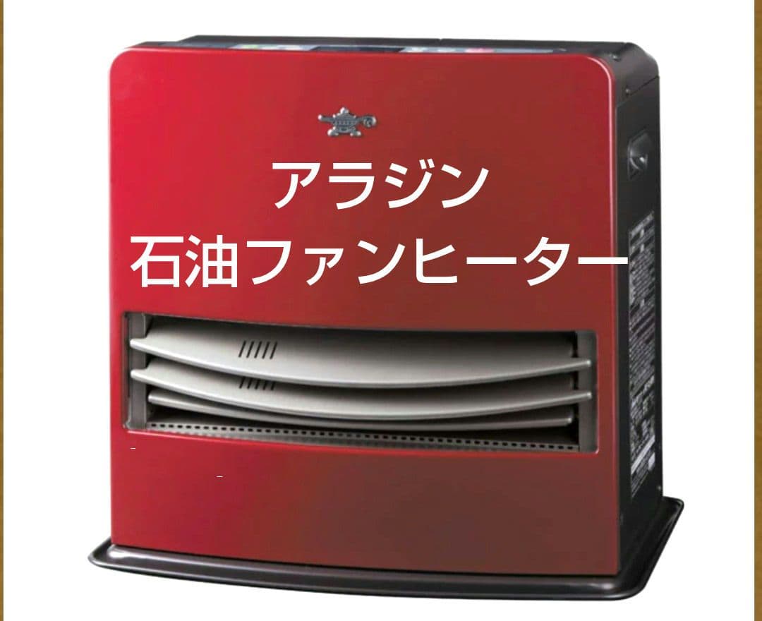 ⭐️Aladdinアラジン/石油ファンヒーター　ワインレッド
