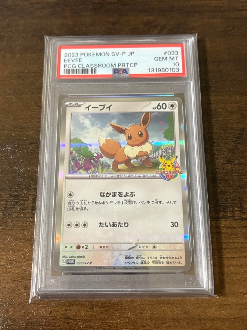 イーブイ プロモ psa10 ポケモンカード 033 ポケモンカード教室