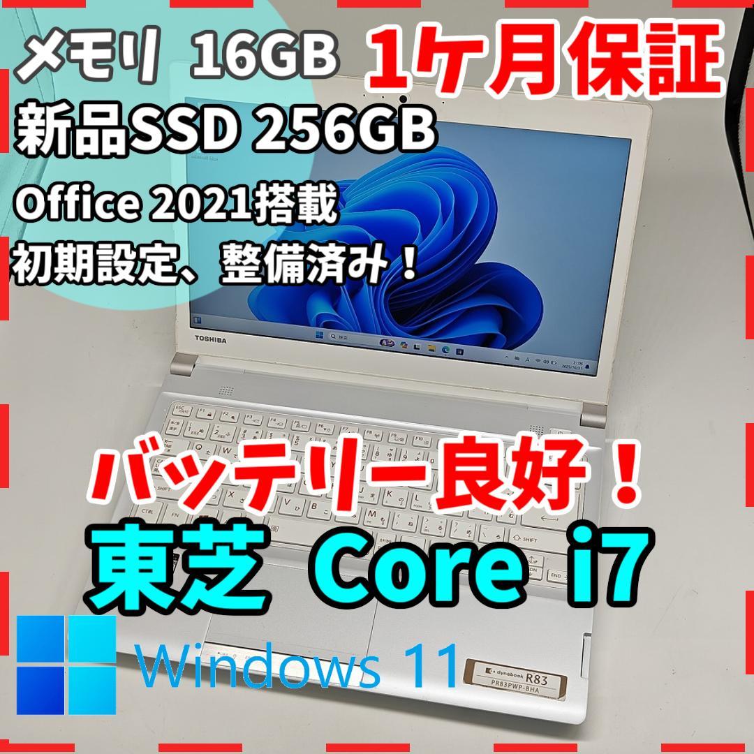 【東芝】R83 高性能i7 SSD256GB 16GB オフィス付きノートPC