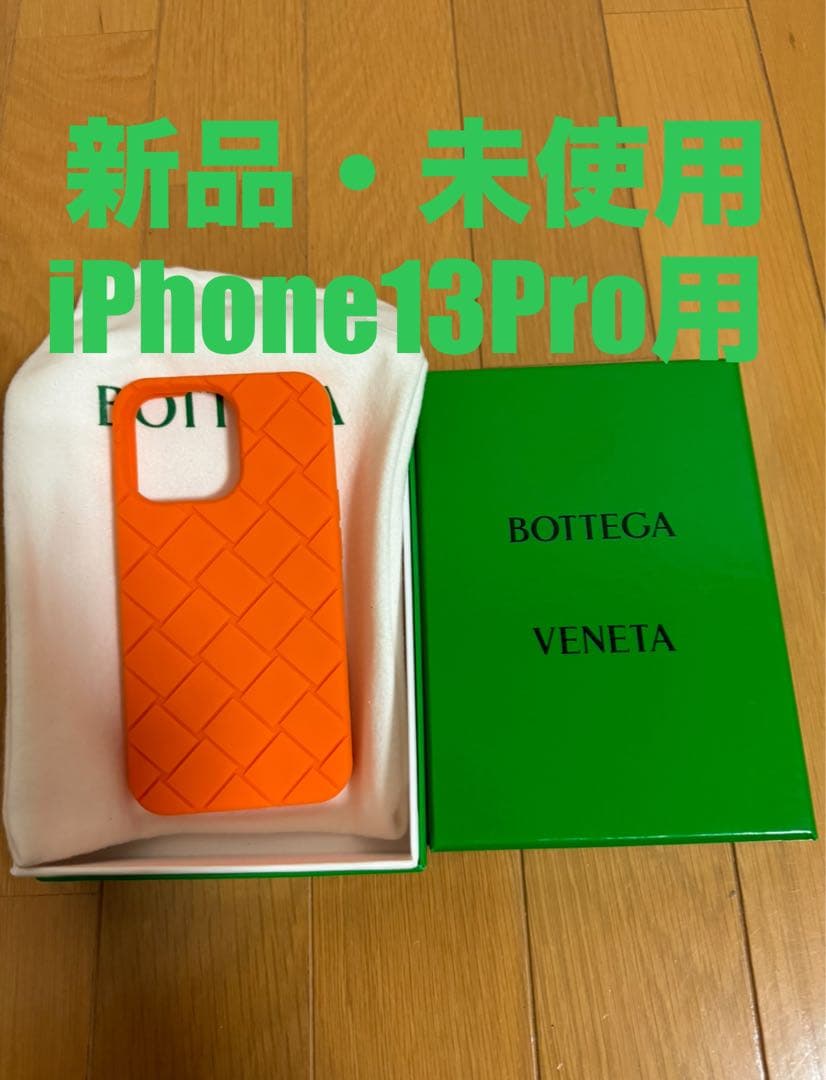 未使用 BOTTGA VENETA iPhone13Proケース