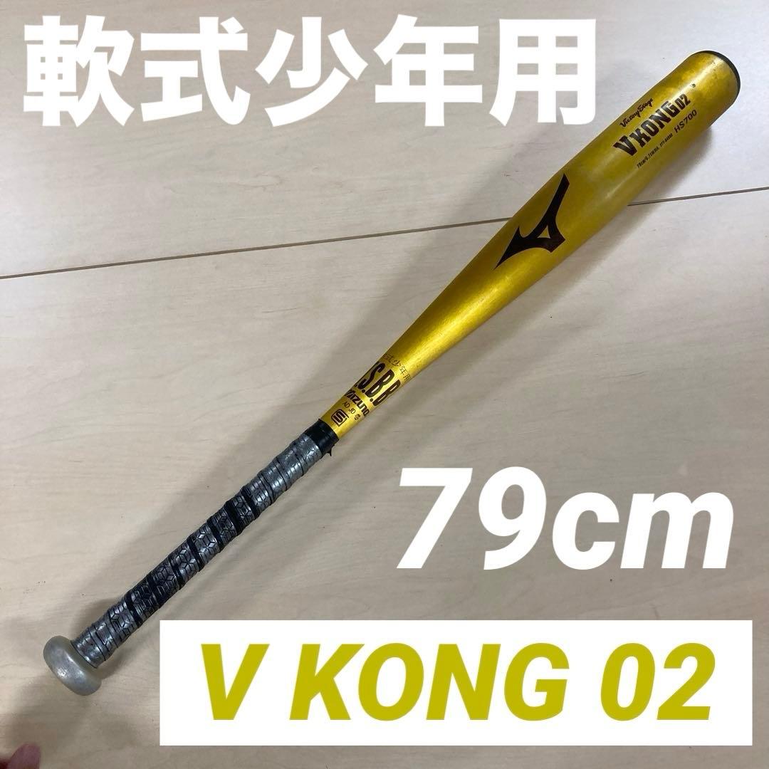 ミズノ V KONG 02 軟式少年バット 79cm