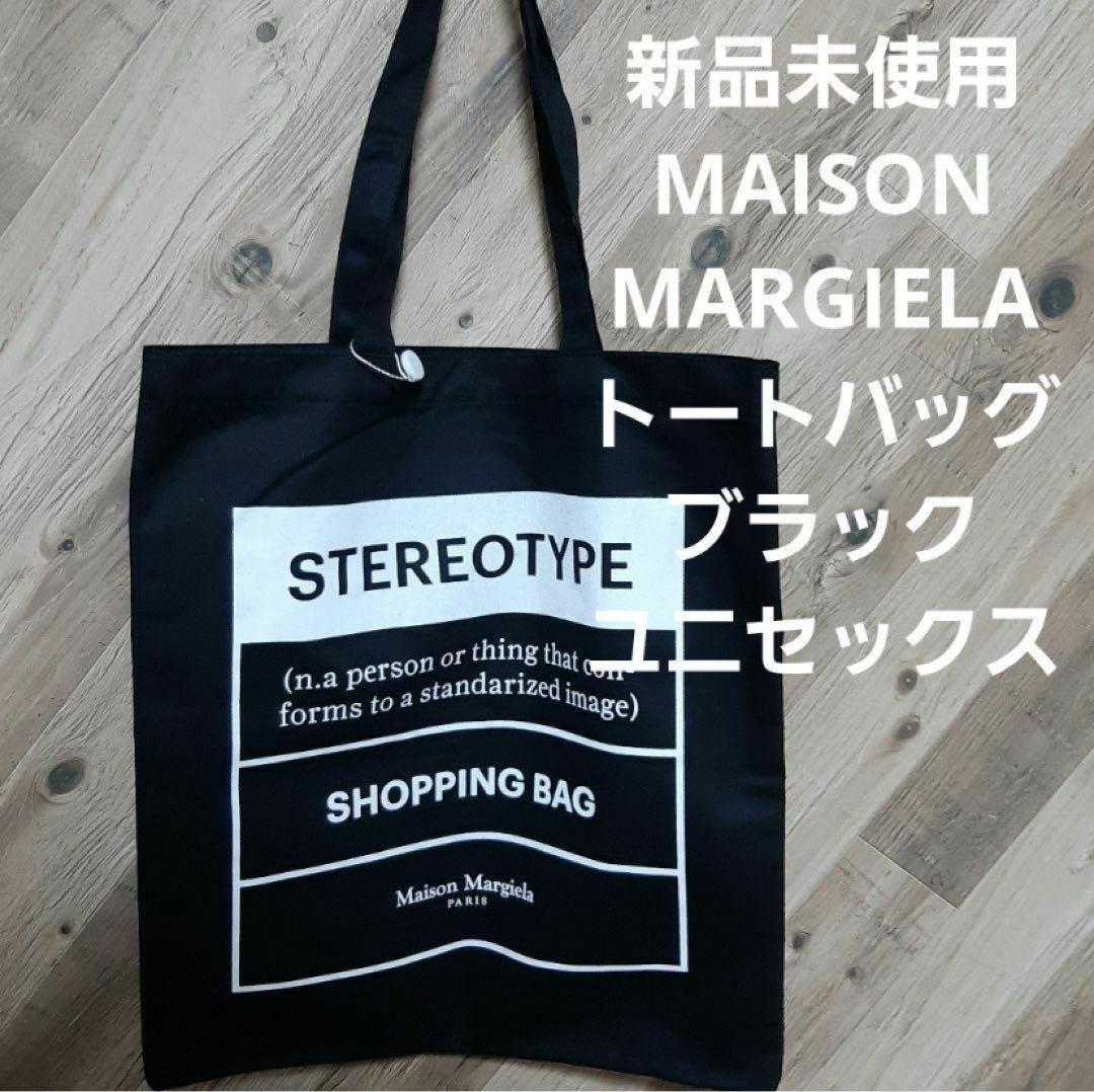 MAISON MARGIELA ブラック トートバッグ　新品未使用　ユニセックス