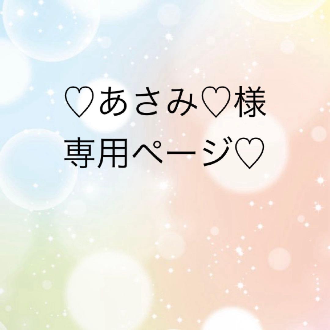 ♡あさみ様♡専用ページ
