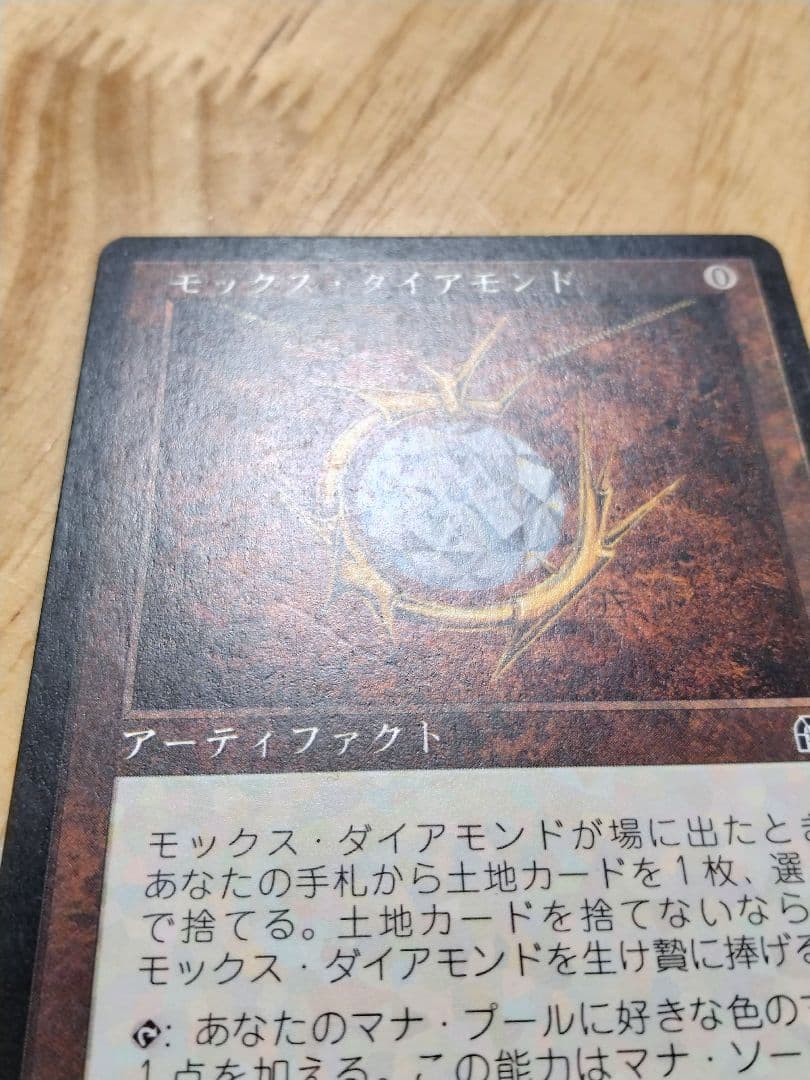 モックス・ダイアモンド/Mox Diamond マジックザギャザリング 日本語版