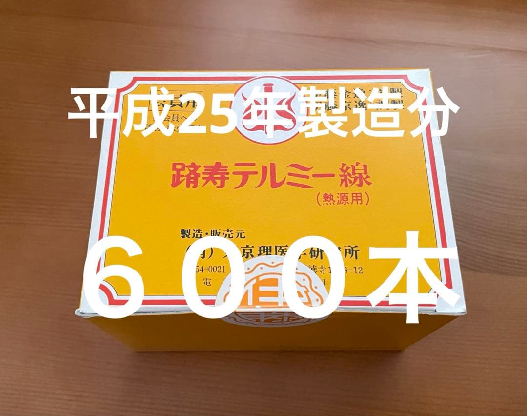新品 未開封 テルミー 線 600本　　300本✖︎2箱 平成25年製造分
