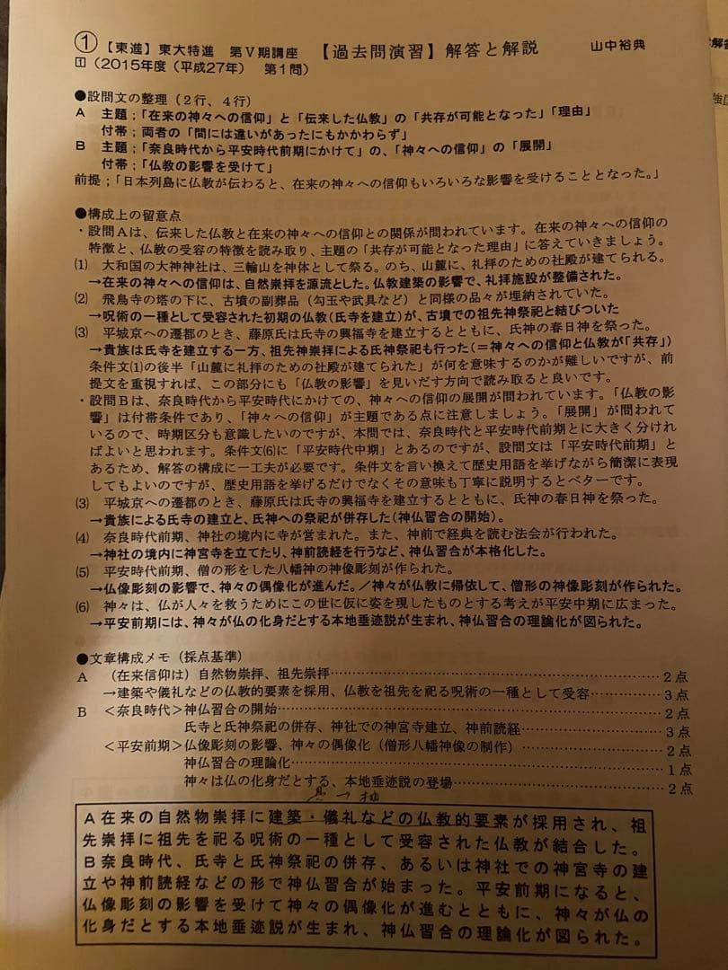 東大日本史 テキスト 東大特進 解答例 野島博之 山中裕典 鉄緑会 東大教室