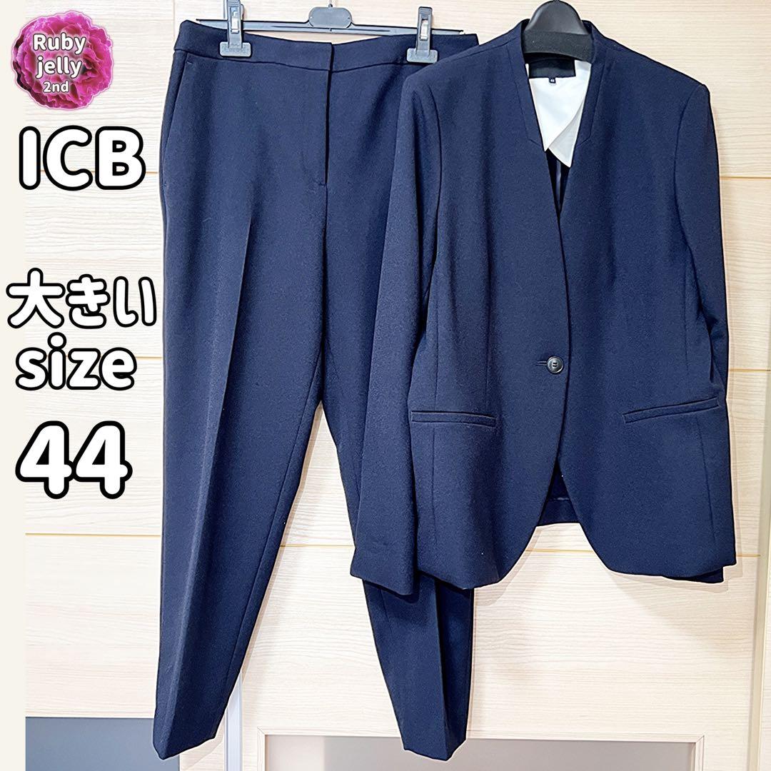 【美品】ICB★パンツスーツ ネイビー 濃紺 秋冬 ビジネス 仕事 LL 洗える