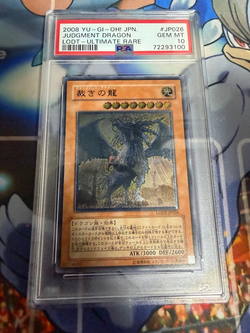 最安値　遊戯王　裁きの龍　レリーフ　PSA10 アルティメットレア