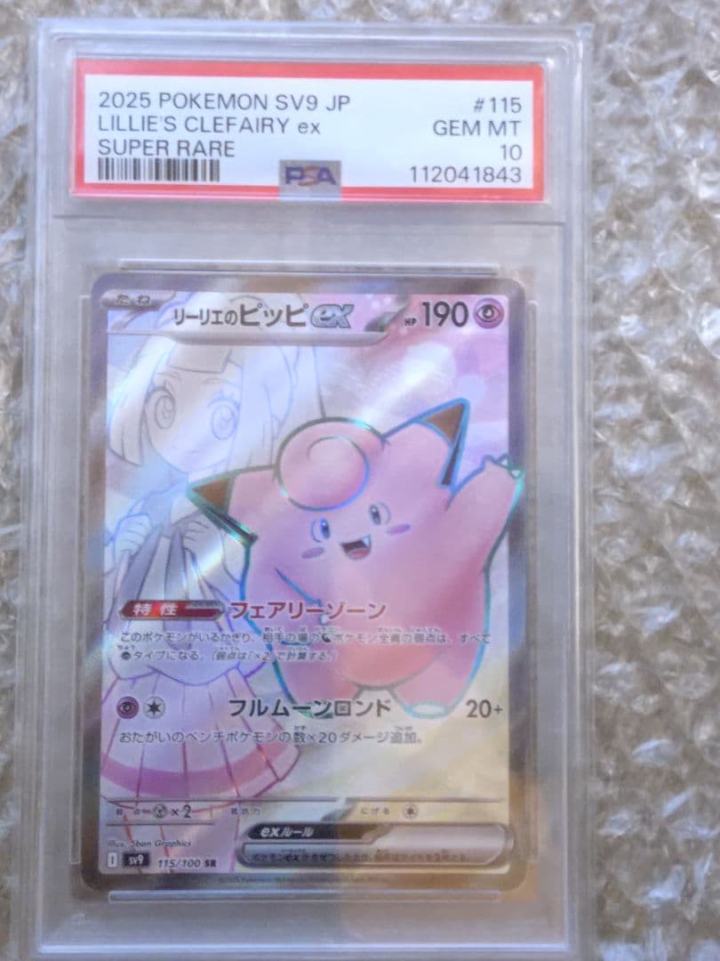 リーリエのピッピex SR PSA10