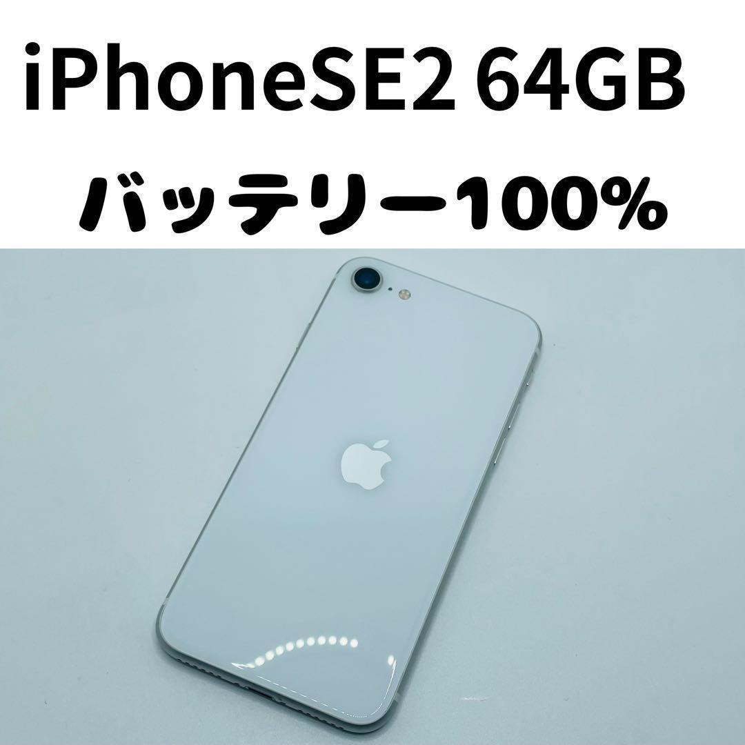 【格安美品】iPhone SE2 64GB simフリー本体 328