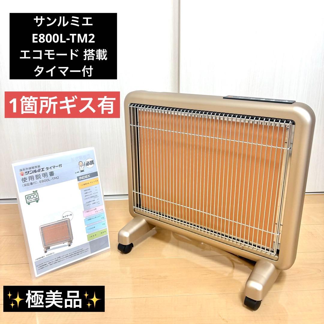 【極美品 】サンルミエ E800L-TM2 エコモード 搭載　タイマー付