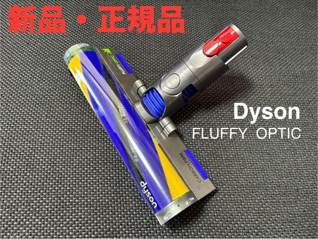 Dyson V12 fluffy Optic ヘッド【未使用・正規品】