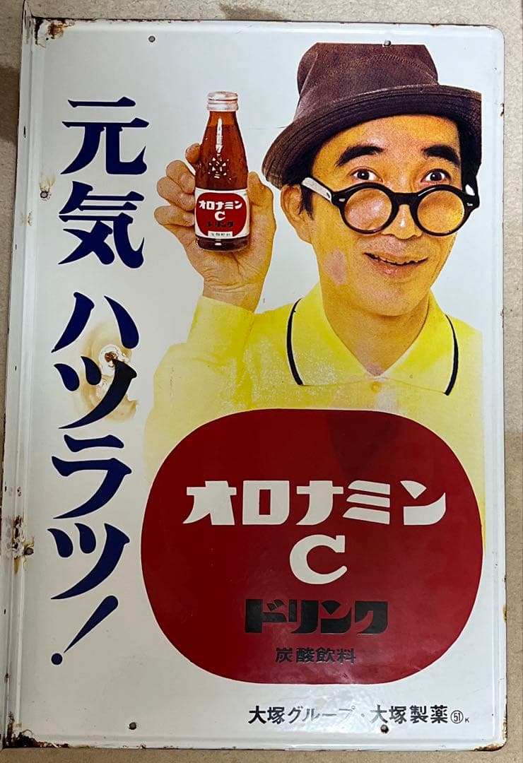 昭和レトロ オロナミンC 看板 ブリキ 両面印刷 大村崑当時物 60×40cm