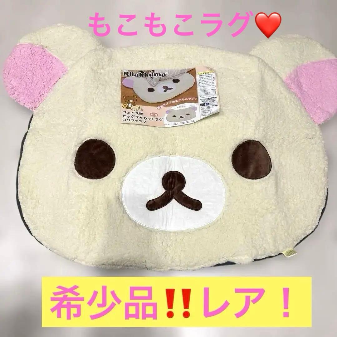 【リラックマ】フェイス型ビッグダイカットラグ　コリラックマ