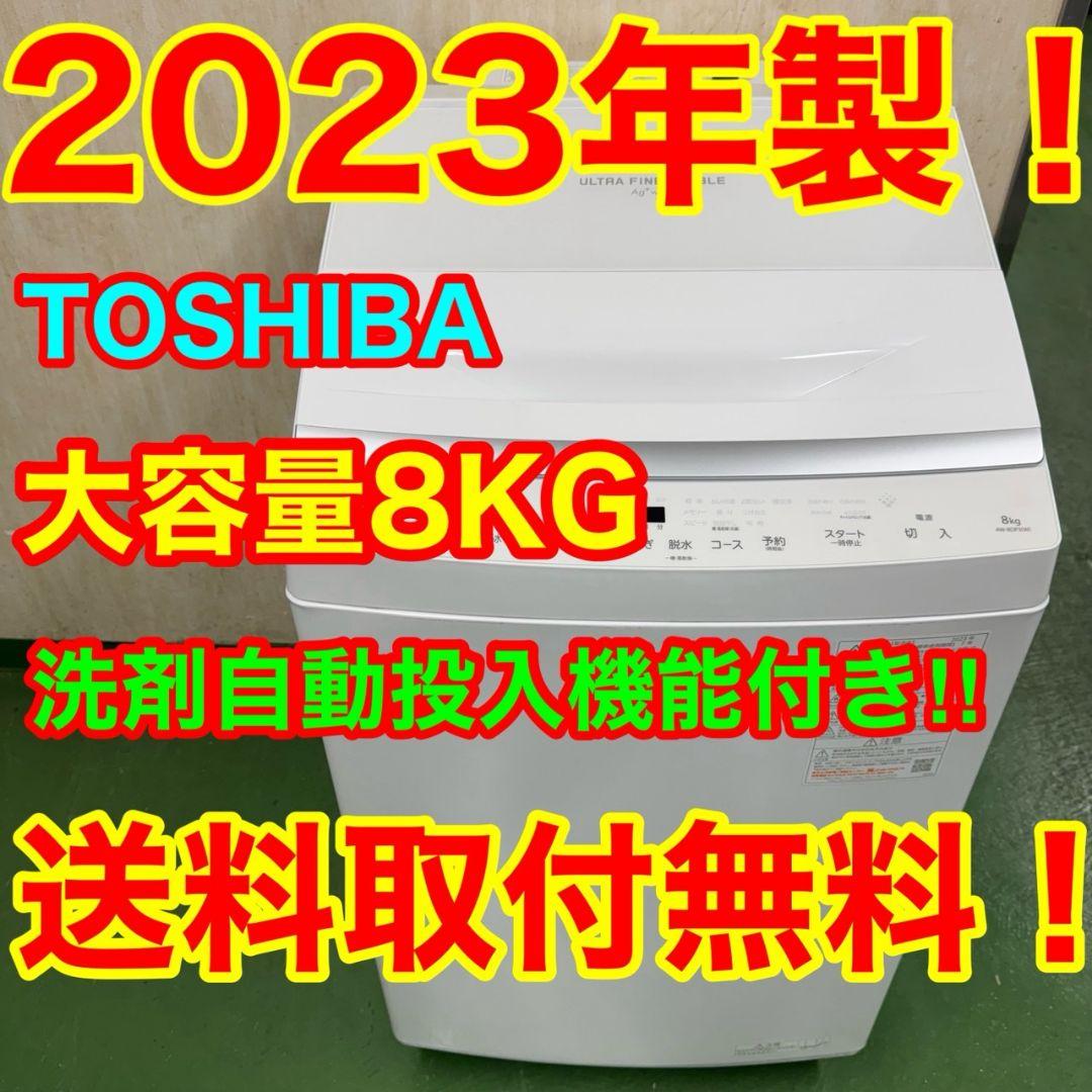 R15 東芝　ウルトラファインバブル　23年製　洗濯機　8㌔　冷蔵庫　安い