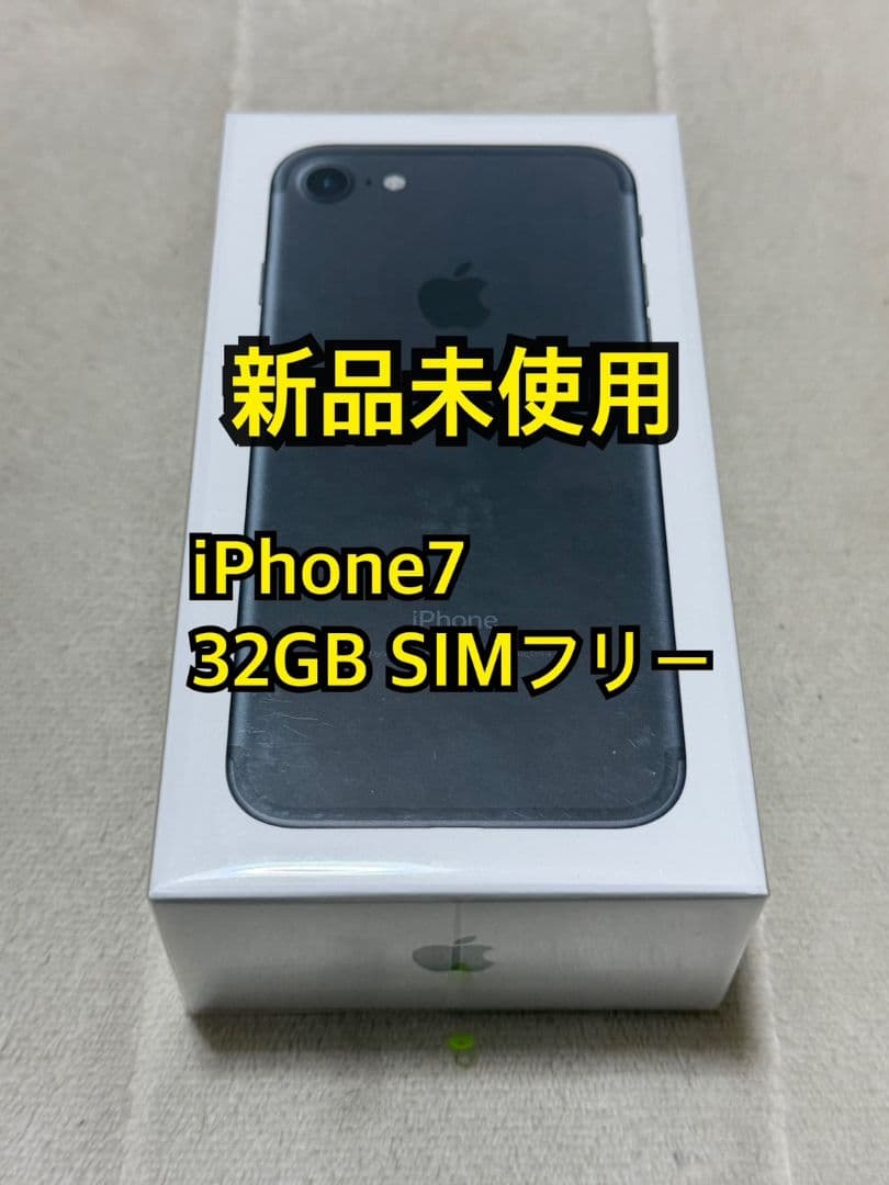 新品未使用 iPhone7 32GB SIMフリー