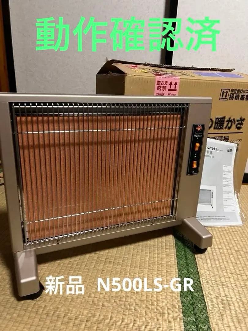 新品(動作確認済)遠赤外線ヒーター サンルミエエクセラ　5