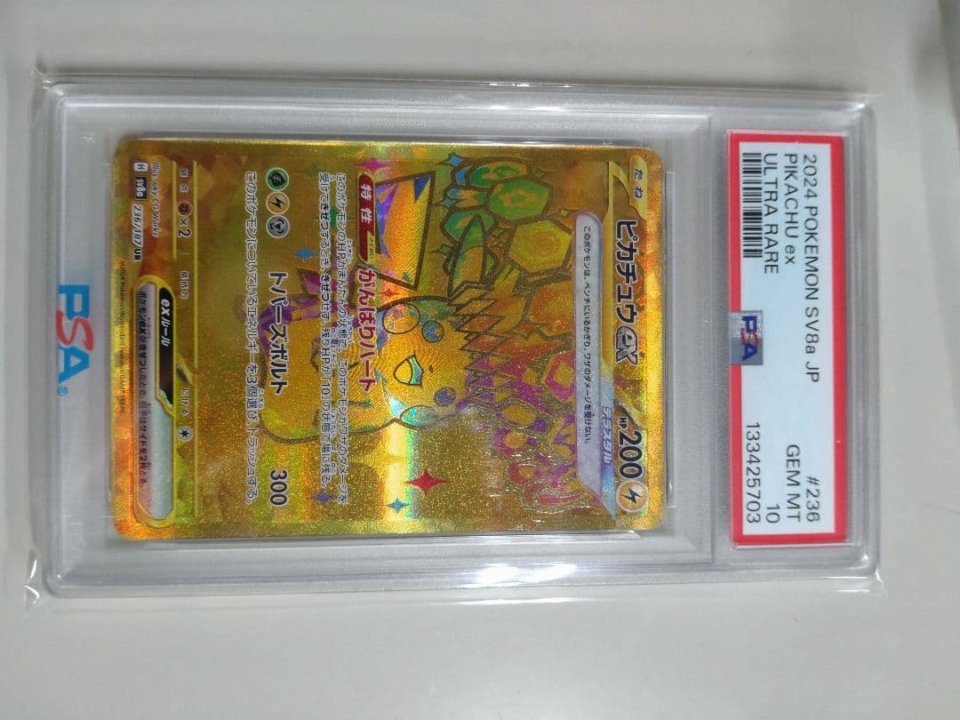 2024年 ポケモンカード ピカチュウexPSA10