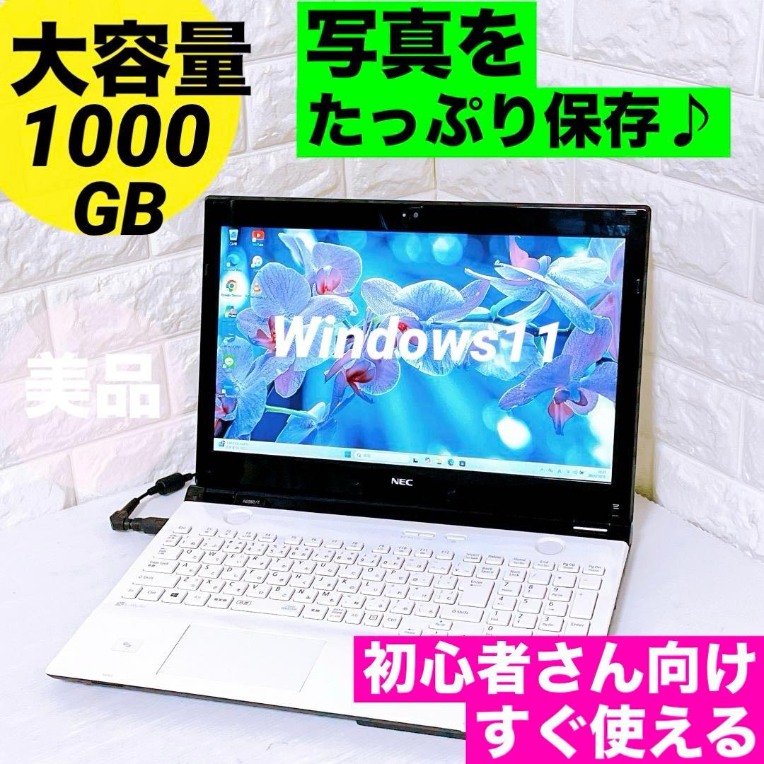 NEC【写真たっぷり保存】1TB ノートパソコン Windows11 ノートPC